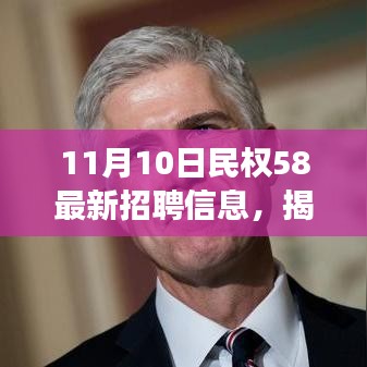 揭秘最新民权招聘信息，把握职场机遇，成就未来之路（更新日期，11月10日）