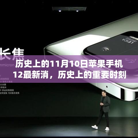 历史上的重要时刻，苹果手机新品iPhone 12系列发布，深度评测与特性分析，目标用户分析揭秘