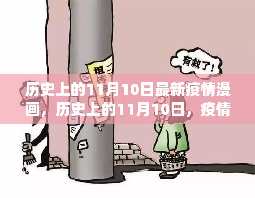 历史上的11月10日，疫情漫画照亮希望之光，塑造自信与成就之路