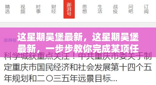 这星期吴堡最新，详细指南教你一步步完成任务或学习新技能