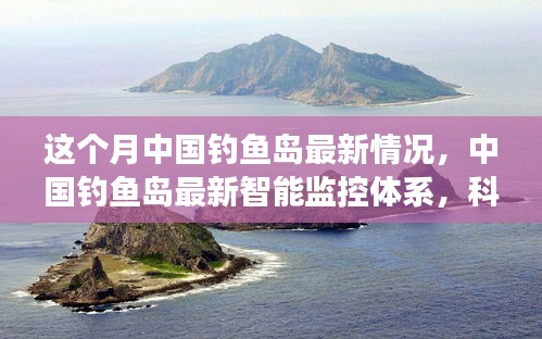 中国钓鱼岛最新动态，智能监控体系守护海域，科技力量改变生活