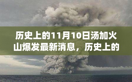 历史上的11月10日汤加火山爆发回顾，最新消息与科学解读