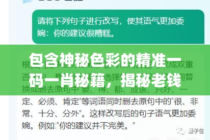 包含神秘色彩的精准一码一肖秘籍，揭秘老钱庄百分百胜算策略，掌中宝典JEF887.24