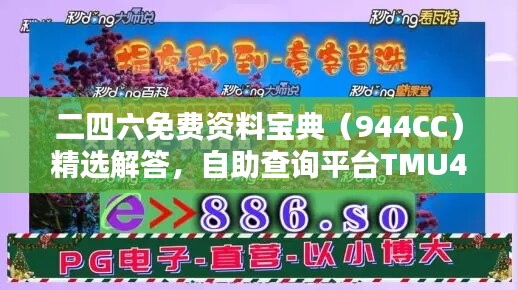 二四六免费资料宝典（944CC）精选解答，自助查询平台TMU49.48全新发布