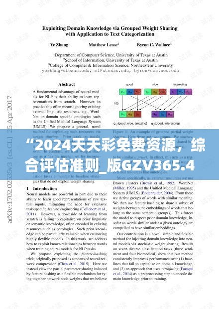 “2024天天彩免费资源，综合评估准则_版GZV365.41深度解析”