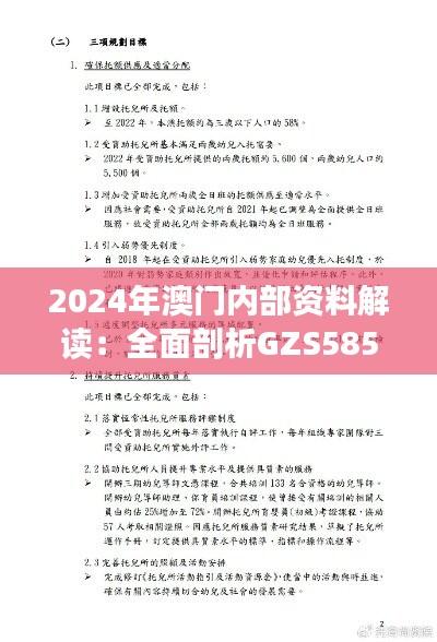 2024年澳门内部资料解读：全面剖析GZS585.72综合计划