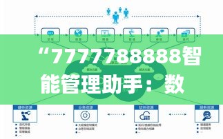 “7777788888智能管理助手：数据解析详述_持续版UOC675.31”