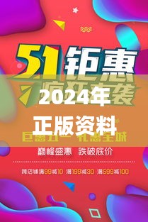 2024年正版资料免费大全挂牌,最佳精选解释_投入版LMC518.15