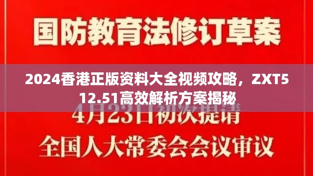 2024香港正版资料大全视频攻略，ZXT512.51高效解析方案揭秘