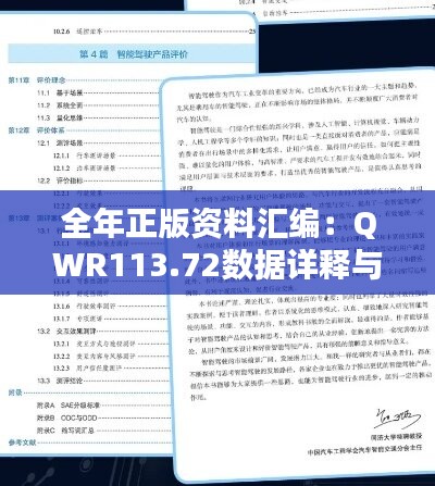 全年正版资料汇编：QWR113.72数据详释与实操指南