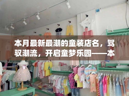 本月最潮童装店名揭秘，励志故事背后的童梦乐园开启之旅