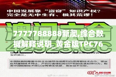 7777788888新澳,综合数据解释说明_黄金版TPC763.41