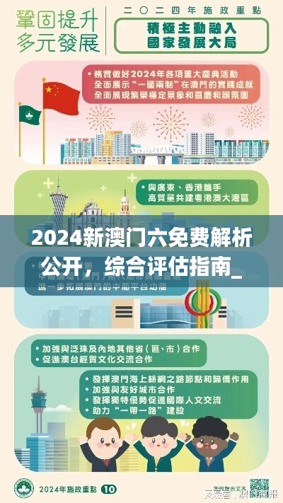 2024新澳门六免费解析公开，综合评估指南_JFB781.65便携版