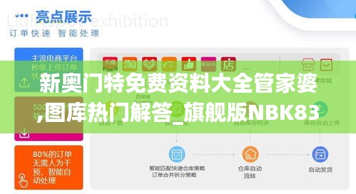 新奥门特免费资料大全管家婆,图库热门解答_旗舰版NBK835.38