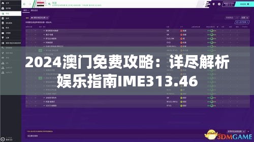 2024澳门免费攻略：详尽解析娱乐指南IME313.46