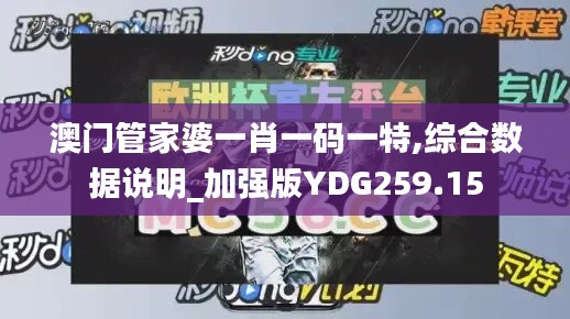 澳门管家婆一肖一码一特,综合数据说明_加强版YDG259.15