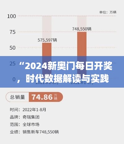 “2024新奥门每日开奖，时代数据解读与实践_经典版SNW547.73”