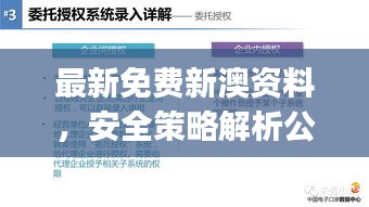 最新免费新澳资料，安全策略解析公开版HKJ942.79揭秘