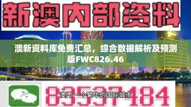 澳新资料库免费汇总，综合数据解析及预测版FWC826.46