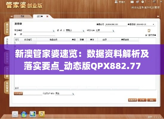 新澳管家婆速览：数据资料解析及落实要点_动态版QPX882.77