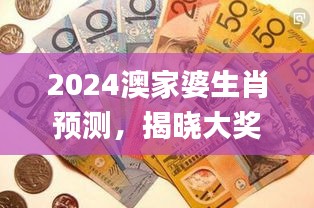 2024澳家婆生肖预测，揭晓大奖得主_限量版PUX149.04纪念版