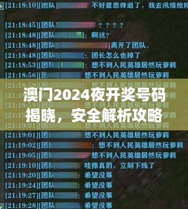 澳门2024夜开奖号码揭晓，安全解析攻略揭秘_EKH228.01