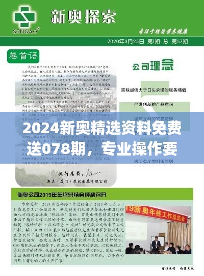 2024新奥精选资料免费送078期，专业操作要点揭秘_附MUS448.87内含版