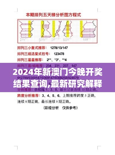 2024年新澳门今晚开奖结果查询,最新研究解释定义_解谜版MGH58.26