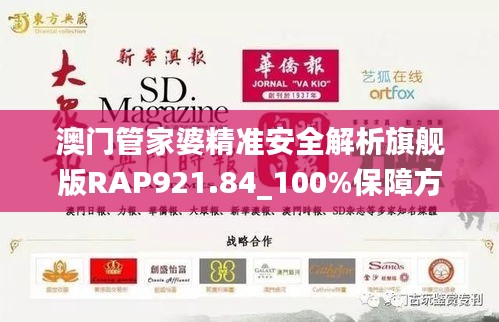 澳门管家婆精准安全解析旗舰版RAP921.84_100%保障方案