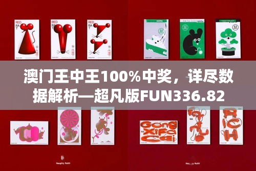 澳门王中王100%中奖，详尽数据解析—超凡版FUN336.82