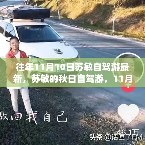 苏敏秋日自驾游，意外惊喜与暖心之旅揭秘