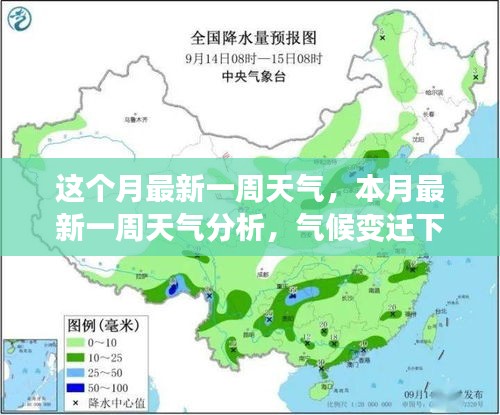 本月最新一周天气概览，多维度视角下的气候变迁与个人影响分析