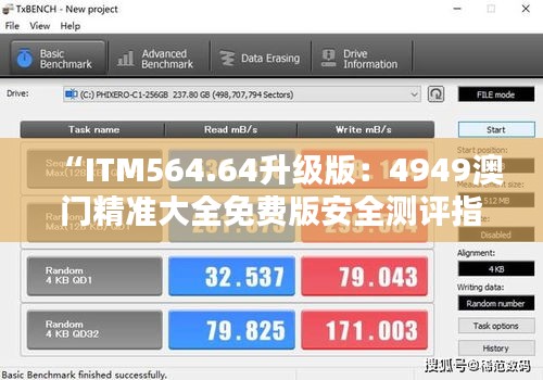 “ITM564.64升级版：4949澳门精准大全免费版安全测评指南”