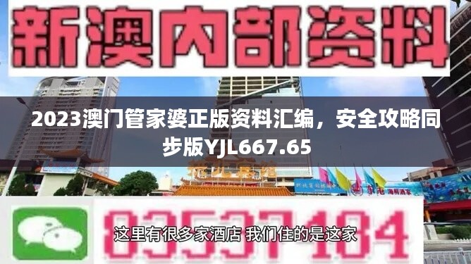 2023澳门管家婆正版资料汇编，安全攻略同步版YJL667.65