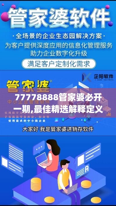 77778888管家婆必开一期,最佳精选解释定义_蓝球版NEL234.21