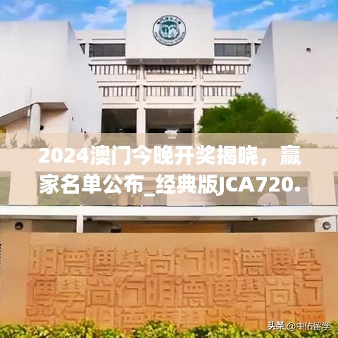 2024澳门今晚开奖揭晓，赢家名单公布_经典版JCA720.72