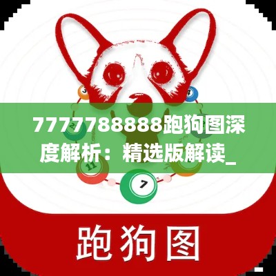 7777788888跑狗图深度解析：精选版解读_高规格BGH814.75