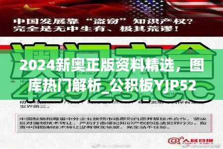 2024新奥正版资料精选，图库热门解析_公积板YJP52.1