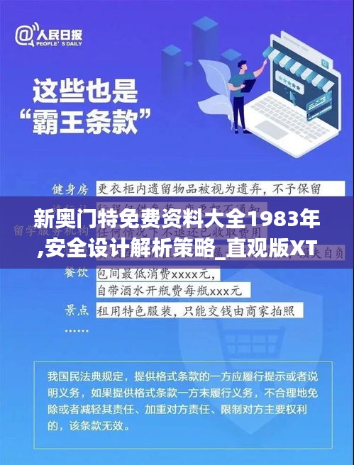 新奥门特免费资料大全1983年,安全设计解析策略_直观版XTE837.5