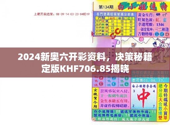 2024新奥六开彩资料，决策秘籍定版KHF706.85揭晓