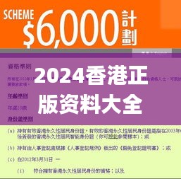 2024香港正版资料大全视频版，安全评估策略_策展版AKY157.05