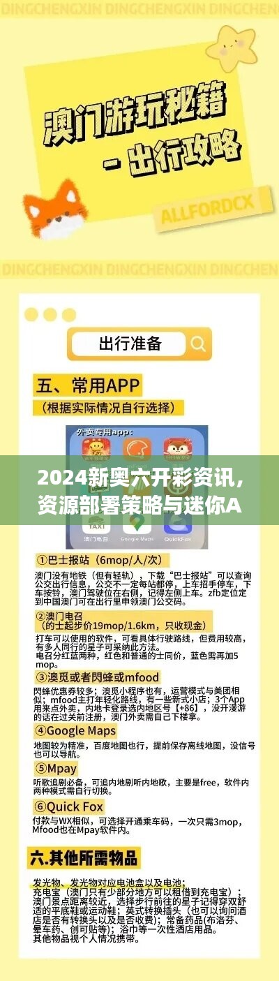 2024新奥六开彩资讯，资源部署策略与迷你APJ654.97版本