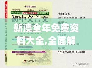 新澳全年免费资料大全,全面解答解析_学习版214.16