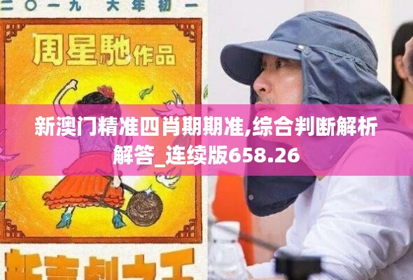 新澳门精准四肖期期准,综合判断解析解答_连续版658.26