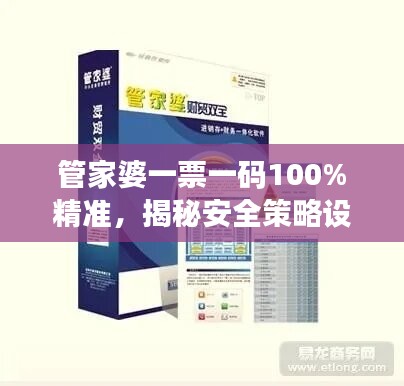 管家婆一票一码100%精准，揭秘安全策略设计之驱动版VDK170.85