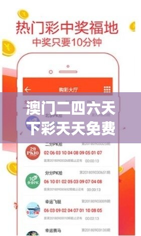 澳门二四六天下彩天天免费大全,综合计划赏析_活现版YEA936.1