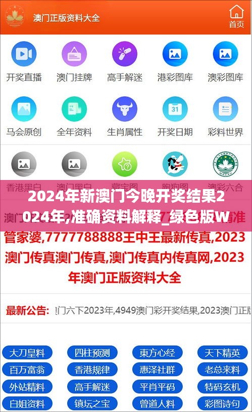 2024年新澳门今晚开奖结果2024年,准确资料解释_绿色版WOG919.54