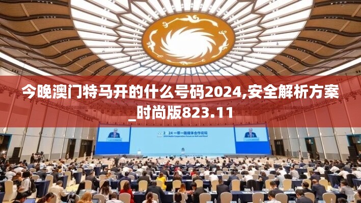 今晚澳门特马开的什么号码2024,安全解析方案_时尚版823.11