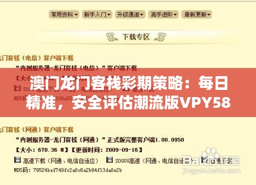 澳门龙门客栈彩期策略：每日精准，安全评估潮流版VPY583.8