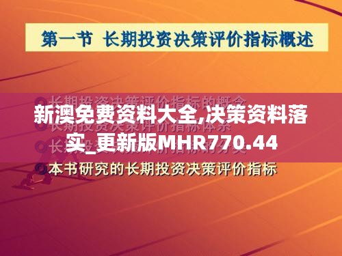 新澳免费资料大全,决策资料落实_更新版MHR770.44